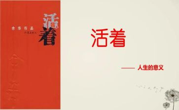 《活着》心得体会参考7篇