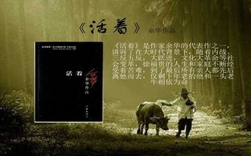 《活着》心得体会模板5篇