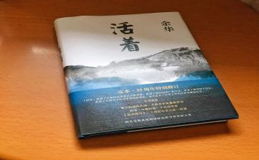 读《活着》心得体会5篇