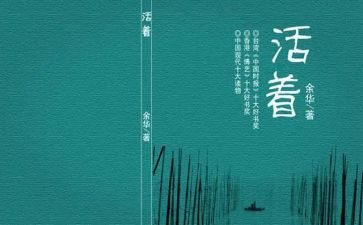 读《活着》心得体会模板8篇