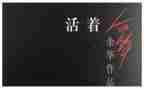 活着就老了心得体会8篇