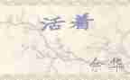 《活着》读书笔记心得体会7篇