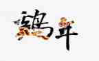 画鸡的教案7篇