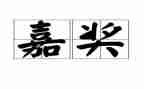 排嘉奖事迹材料8篇