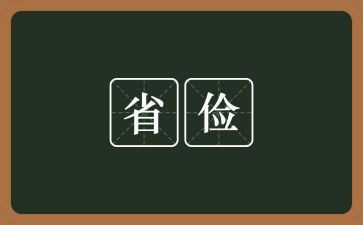 有关勤俭节约的作文8篇