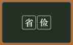 有关勤俭节约的作文8篇