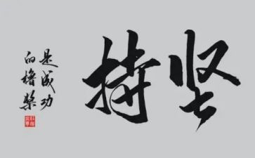 勤奋与坚持作文8篇