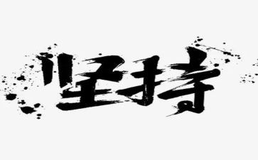 我在坚持的作文6篇