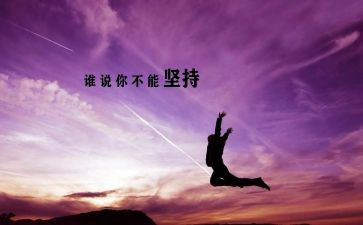 坚持依然作文7篇