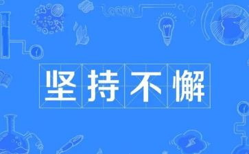 坚持的心作文600字优秀7篇