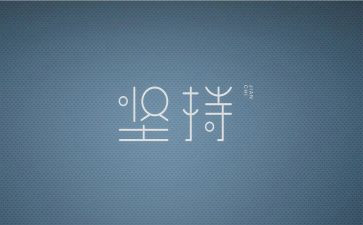 我的梦想和我的坚持作文6篇