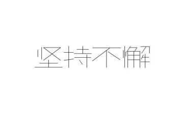 坚持,不放弃作文7篇