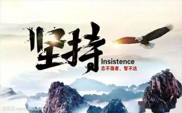 我在坚持的作文通用7篇
