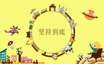 坚持演讲稿200字6篇