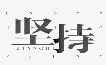 关于坚持梦想的作文5篇