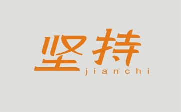 我在坚持的作文推荐5篇