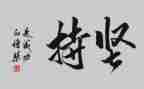 为爱而坚持作文优质7篇