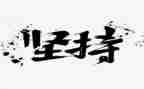 我坚持的梦想作文推荐7篇