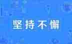 坚持的心作文600字优秀7篇