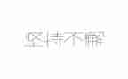 为爱而坚持作文最新6篇