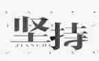 关于坚持梦想的作文5篇