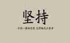 坚持,努力作文6篇