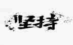 写自己不坚持的作文8篇