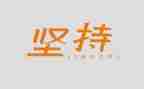 坚持让我的作文5篇