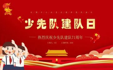 2023建队节讲话稿5篇