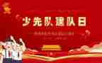2023建队节讲话稿5篇