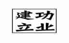 建功新时代的作文7篇