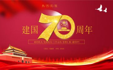建国70周年体会心得体会5篇