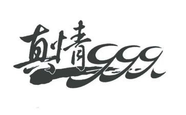真情类作文600字5篇