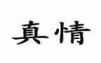 让真情自然流露作文推荐8篇