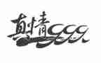 感受真情作文400字7篇