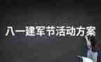 建军节主题活动策划7篇