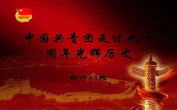 建团100周年心得参考8篇