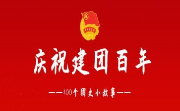 建团100周年作文通用7篇
