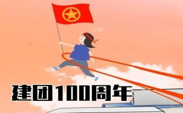 建团100心得体会最新8篇