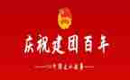 建团100周年作文通用7篇