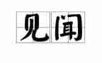 清明见闻作文通用7篇