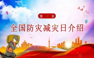 幼儿园的防震减灾活动总结7篇