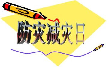 2024防灾减灾演讲稿7篇