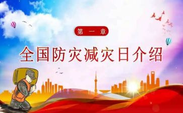 关于防震减灾的作文6篇