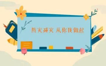 减灾防灾工作报告7篇