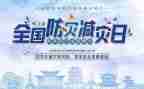 县防灾减灾宣传周工作总结8篇