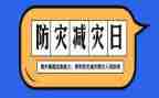 512防灾减灾工作总结6篇