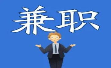 社会兼职的心得体会8篇