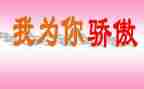 我骄傲,作文优秀5篇