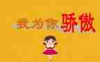我骄傲,作文精选7篇